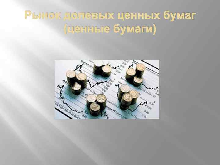 Рынок долевых ценных бумаг (ценные бумаги) 