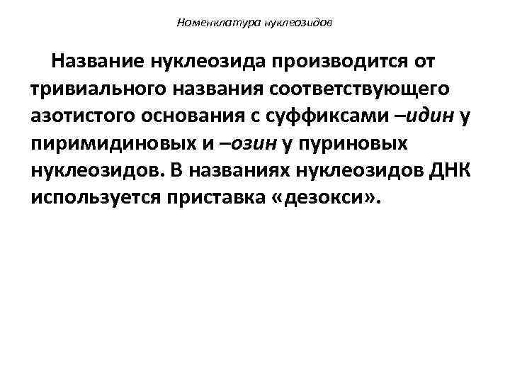 Номенклатура нуклеозидов Название нуклеозида производится от тривиального названия соответствующего азотистого основания с суффиксами –идин