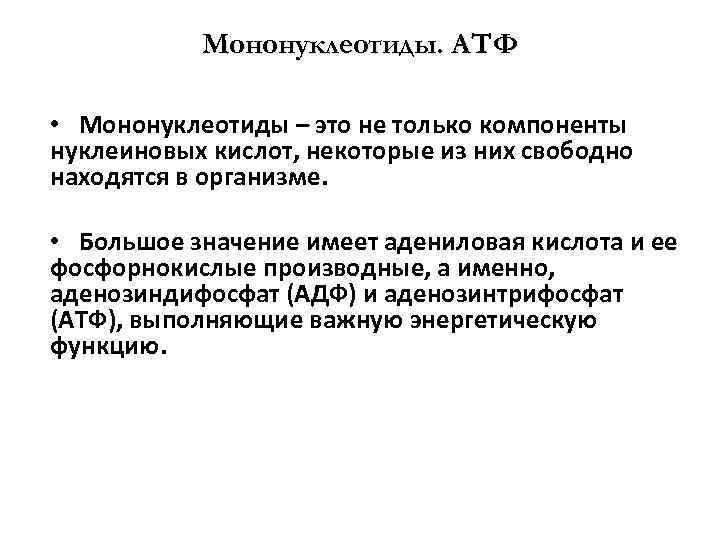Мононуклеотиды. АТФ • Мононуклеотиды – это не только компоненты нуклеиновых кислот, некоторые из них