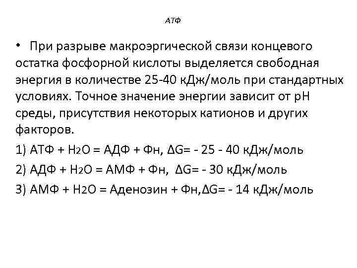АТФ • При разрыве макроэргической связи концевого остатка фосфорной кислоты выделяется свободная энергия в