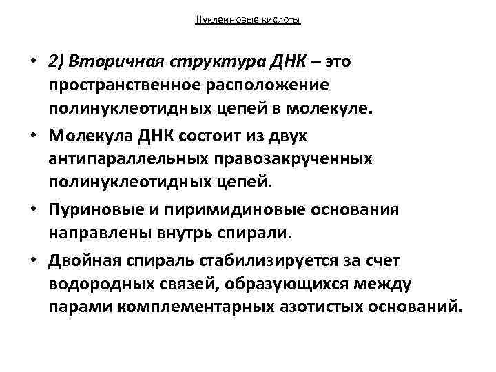 Нуклеиновые кислоты • 2) Вторичная структура ДНК – это пространственное расположение полинуклеотидных цепей в