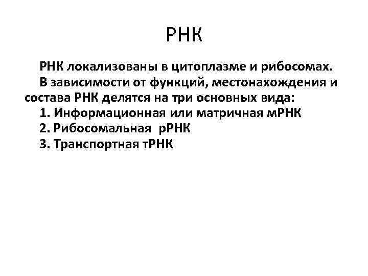 РНК локализованы в цитоплазме и рибосомах. В зависимости от функций, местонахождения и состава РНК