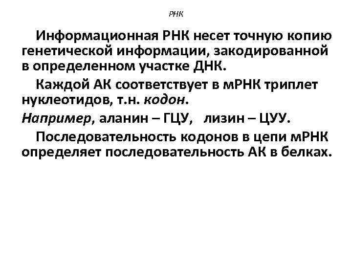 РНК Информационная РНК несет точную копию генетической информации, закодированной в определенном участке ДНК. Каждой