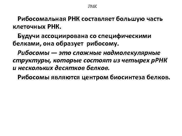 РНК Рибосомальная РНК составляет большую часть клеточных РНК. Будучи ассоциирована со специфическими белками, она