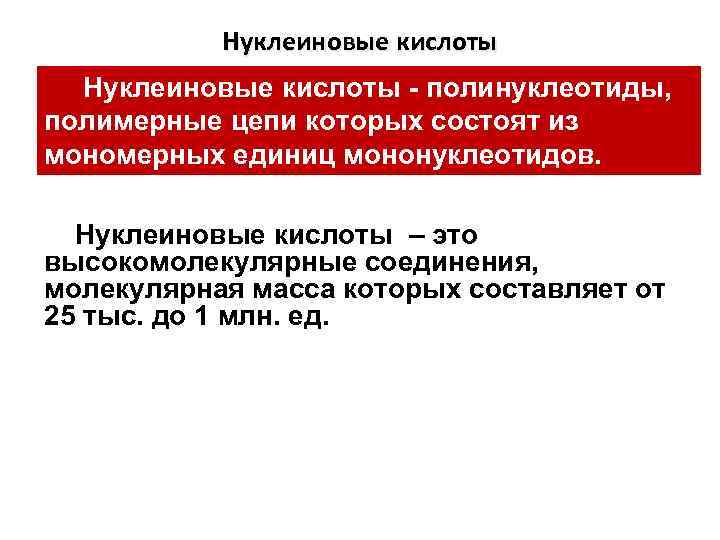 Нуклеиновые кислоты - полинуклеотиды, полимерные цепи которых состоят из мономерных единиц мононуклеотидов. Нуклеиновые кислоты