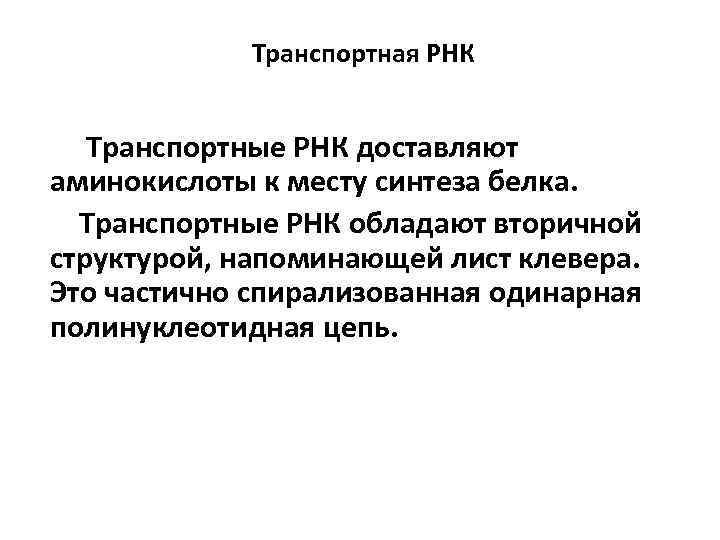 Транспортная РНК Транспортные РНК доставляют аминокислоты к месту синтеза белка. Транспортные РНК обладают вторичной