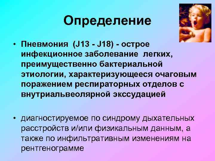 Определение • Пневмония (J 13 - J 18) - острое инфекционное заболевание легких, преимущественно