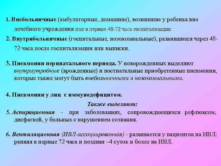 1. Внебольничные (амбулаторные, домашние), возникшие у ребенка вне лечебного учреждения или в первые 48