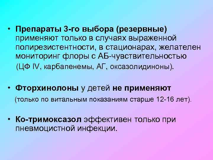  • Препараты 3 -го выбора (резервные) применяют только в случаях выраженной полирезистентности, в