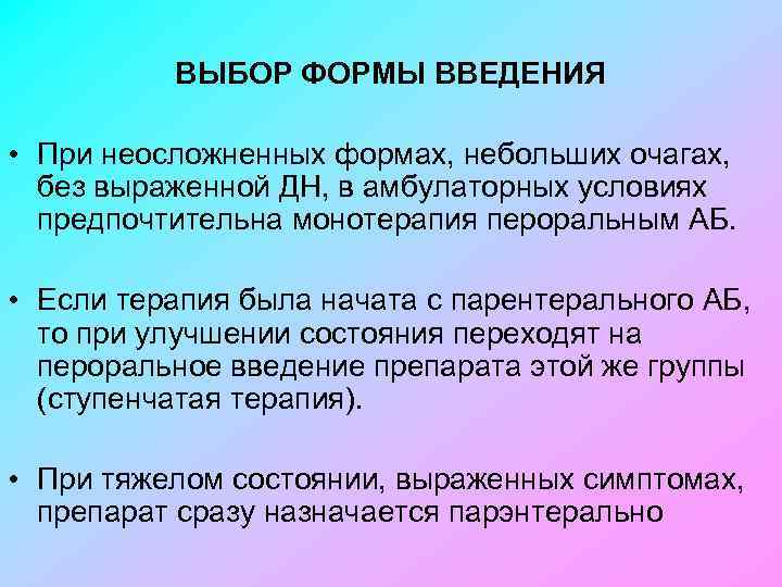 ВЫБОР ФОРМЫ ВВЕДЕНИЯ • При неосложненных формах, небольших очагах, без выраженной ДН, в амбулаторных