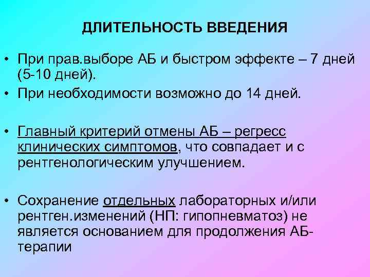 ДЛИТЕЛЬНОСТЬ ВВЕДЕНИЯ • При прав. выборе АБ и быстром эффекте – 7 дней (5