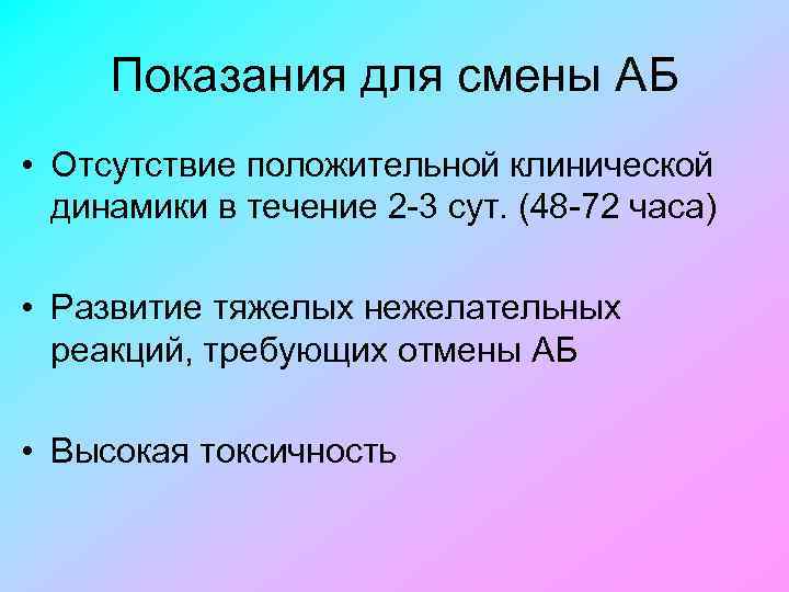 Показания для смены АБ • Отсутствие положительной клинической динамики в течение 2 3 сут.