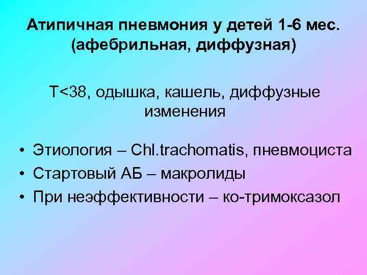 Атипичная пневмония у детей 1 -6 мес. (афебрильная, диффузная) Т<38, одышка, кашель, диффузные изменения