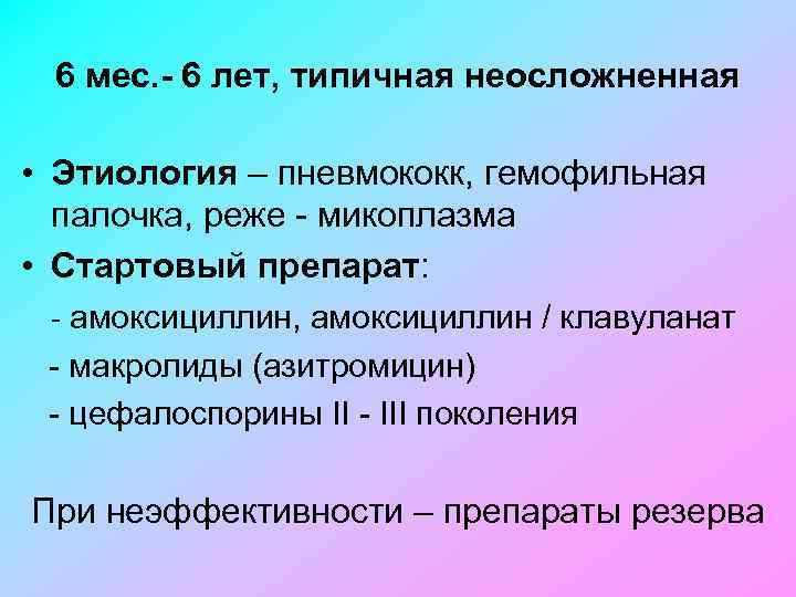 6 мес. - 6 лет, типичная неосложненная • Этиология – пневмококк, гемофильная палочка, реже