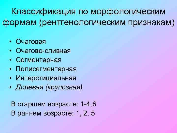 Классификация по морфологическим формам (рентгенологическим признакам) • • • Очаговая Очагово сливная Сегментарная Полисегментарная