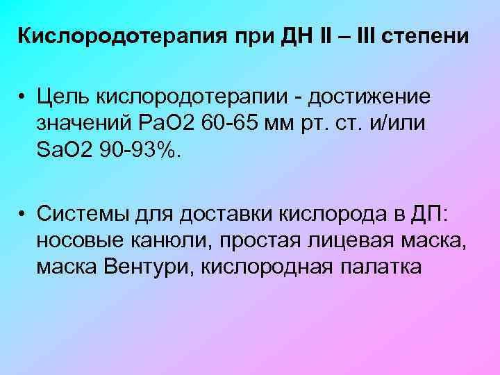 Кислородотерапия при ДН II – III степени • Цель кислородотерапии достижение значений Ра. О