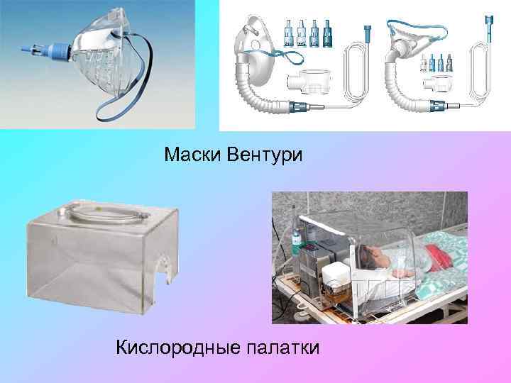 Маски Вентури Кислородные палатки 