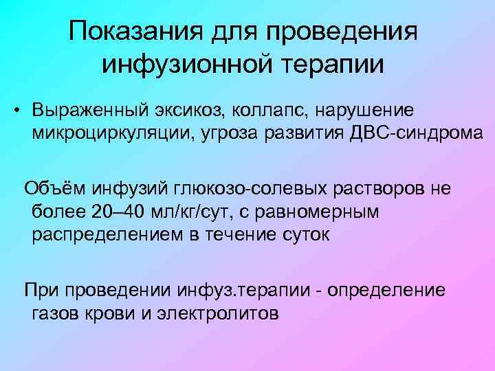 Показания для проведения инфузионной терапии • Выраженный эксикоз, коллапс, нарушение микроциркуляции, угроза развития ДВС