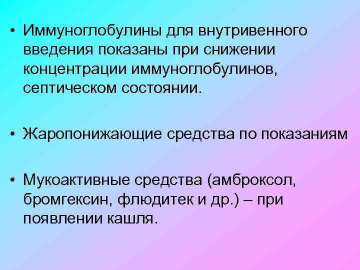  • Иммуноглобулины для внутривенного введения показаны при снижении концентрации иммуноглобулинов, септическом состоянии. •