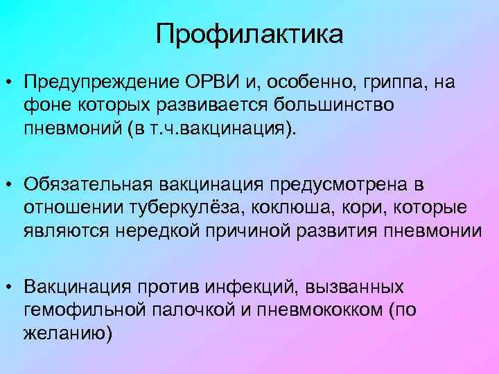 Профилактика • Предупреждение ОРВИ и, особенно, гриппа, на фоне которых развивается большинство пневмоний (в