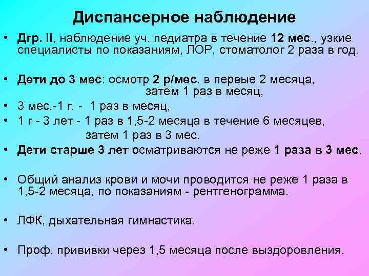 Диспансерное наблюдение • Дгр. II, наблюдение уч. педиатра в течение 12 мес. , узкие