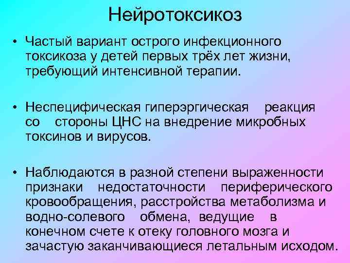 Нейротоксикоз • Частый вариант острого инфекционного токсикоза у детей первых трёх лет жизни, требующий