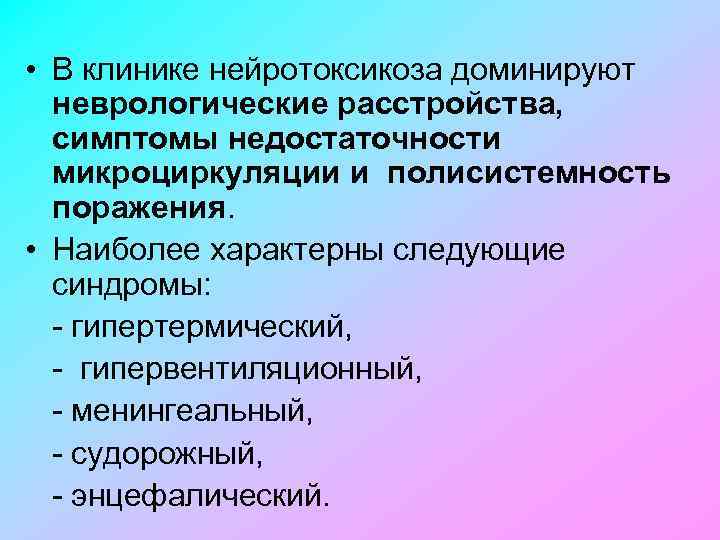  • В клинике нейротоксикоза доминируют неврологические расстройства, симптомы недостаточности микроциркуляции и полисистемность поражения.