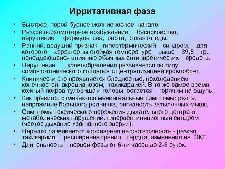 Ирритативная фаза • Быстрое, порой бурное молниеносное начало • Резкое психомоторное возбуждение, беспокойство, нарушение