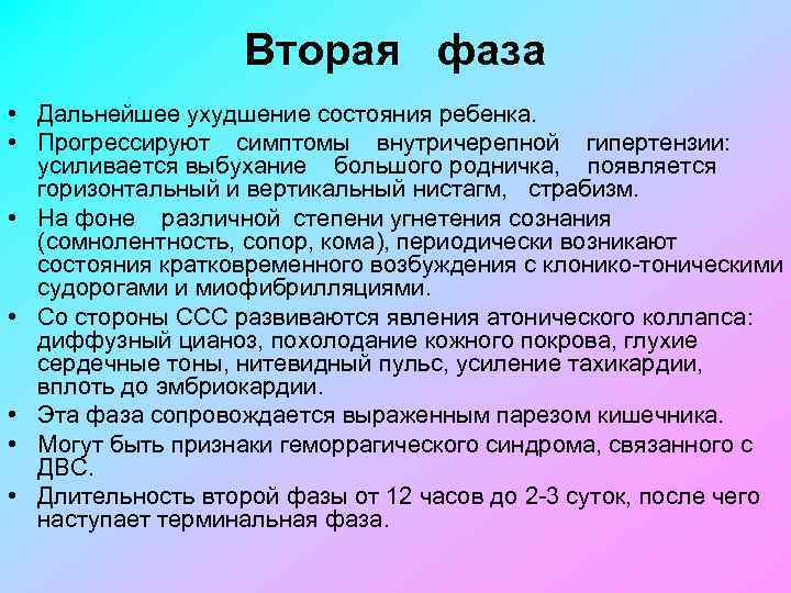 Вторая фаза • Дальнейшее ухудшение состояния ребенка. • Прогрессируют симптомы внутричерепной гипертензии: усиливается выбухание