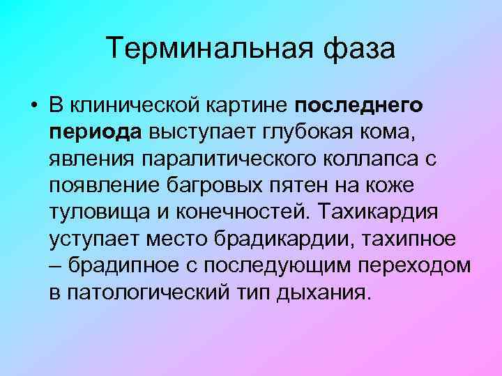 Терминальная фаза • В клинической картине последнего периода выступает глубокая кома, явления паралитического коллапса