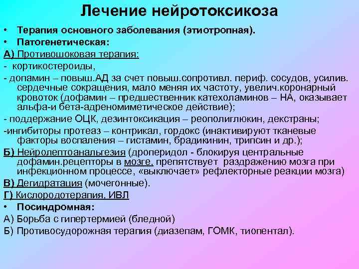 Лечение нейротоксикоза • Терапия основного заболевания (этиотропная). • Патогенетическая: А) Противошоковая терапия: кортикостероиды, допамин