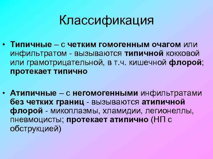 Классификация • Типичные – с четким гомогенным очагом или инфильтратом вызываются типичной кокковой или