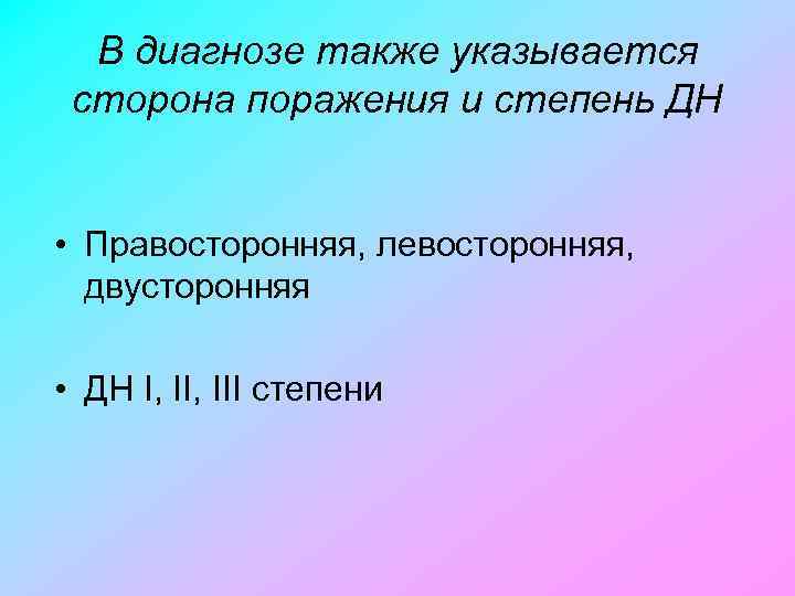 В диагнозе также указывается сторона поражения и степень ДН • Правосторонняя, левосторонняя, двусторонняя •