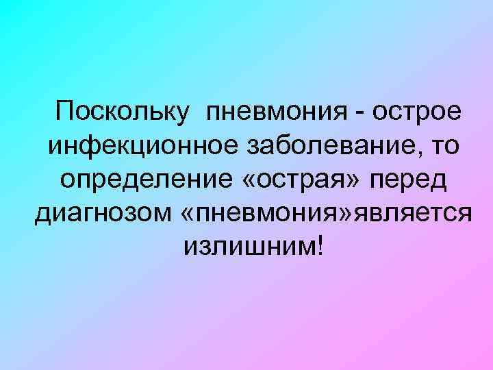 Поскольку пневмония острое инфекционное заболевание, то определение «острая» перед диагнозом «пневмония» является излишним! 