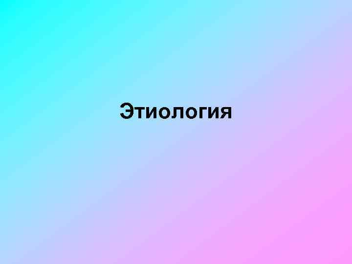 Этиология 