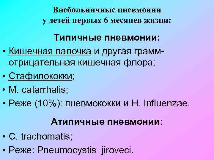 Внебольничные пневмонии у детей первых 6 месяцев жизни: • • Типичные пневмонии: Кишечная палочка