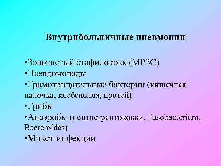 Внутрибольничные пневмонии • Золотистый стафилококк (МРЗС) • Псевдомонады • Грамотрицательные бактерии (кишечная палочка, клебсиелла,