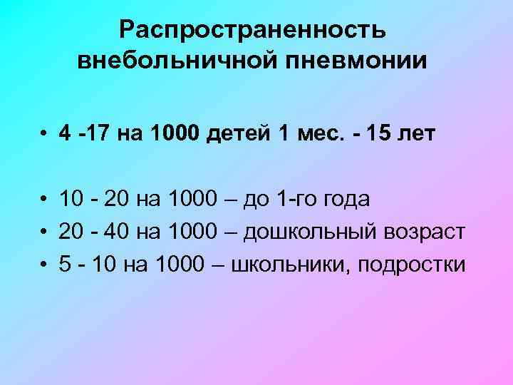 Распространенность внебольничной пневмонии • 4 -17 на 1000 детей 1 мес. - 15 лет