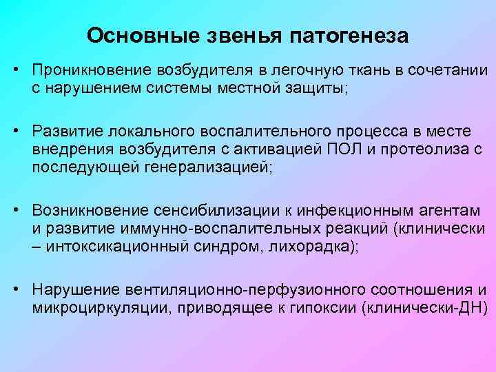 Основные звенья патогенеза • Проникновение возбудителя в легочную ткань в сочетании с нарушением системы