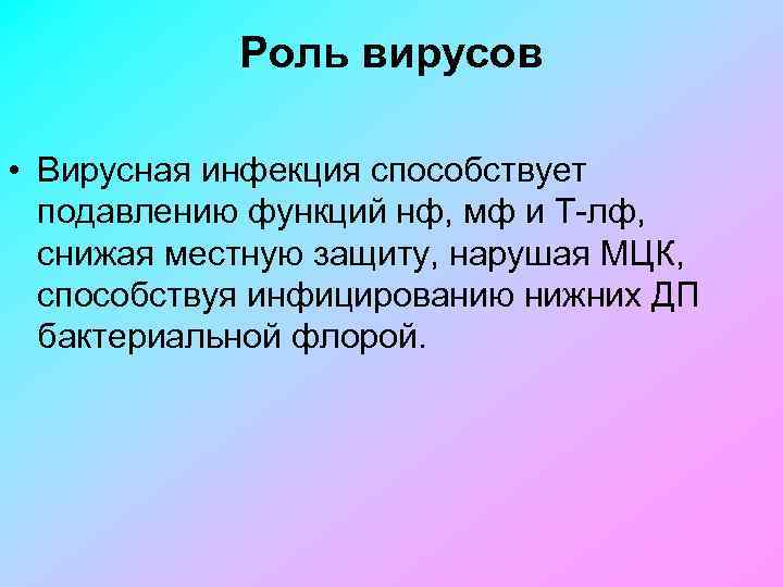 Роль вирусов • Вирусная инфекция способствует подавлению функций нф, мф и Т лф, снижая