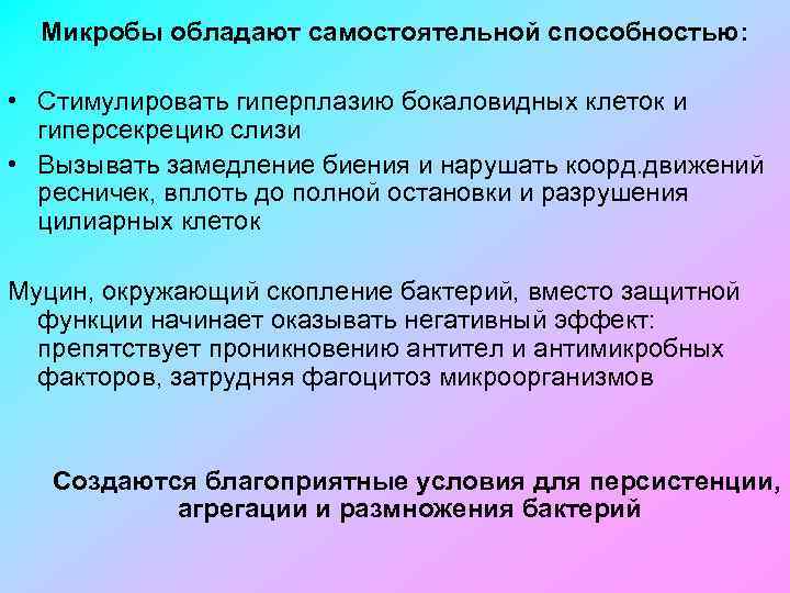 Микробы обладают самостоятельной способностью: • Стимулировать гиперплазию бокаловидных клеток и гиперсекрецию слизи • Вызывать