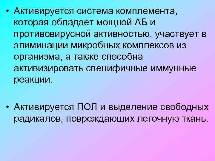  • Активируется система комплемента, которая обладает мощной АБ и противовирусной активностью, участвует в