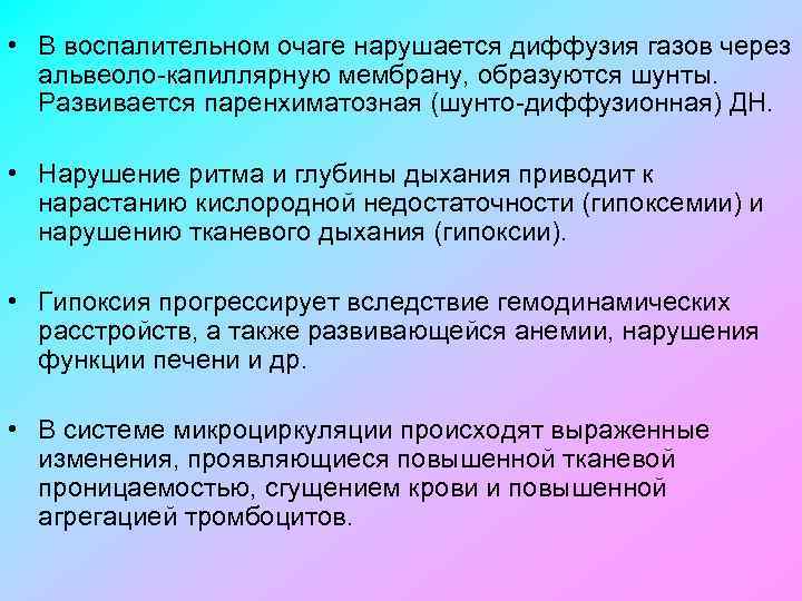  • В воспалительном очаге нарушается диффузия газов через альвеоло капиллярную мембрану, образуются шунты.