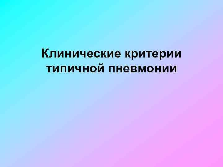 Клинические критерии типичной пневмонии 