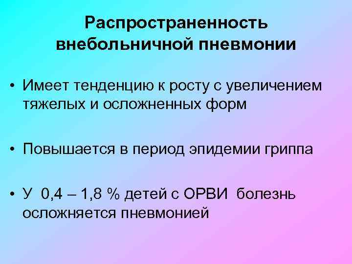 Распространенность внебольничной пневмонии • Имеет тенденцию к росту с увеличением тяжелых и осложненных форм