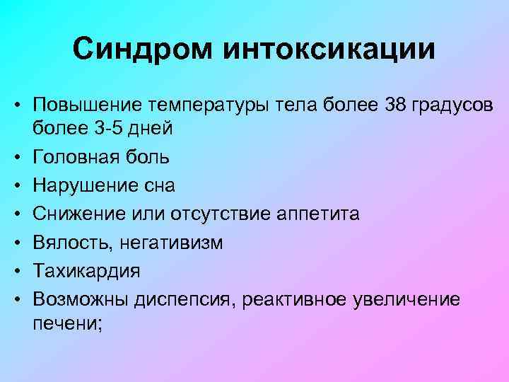 Синдром интоксикации • Повышение температуры тела более 38 градусов более 3 5 дней •