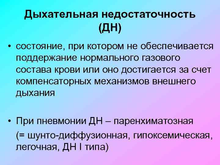 Дыхательная недостаточность (ДН) • состояние, при котором не обеспечивается поддержание нормального газового состава крови