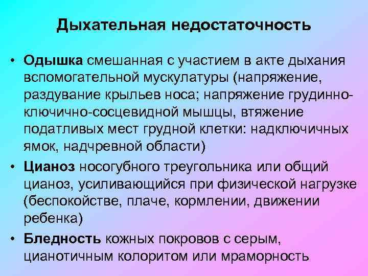 Дыхательная недостаточность • Одышка смешанная с участием в акте дыхания вспомогательной мускулатуры (напряжение, раздувание