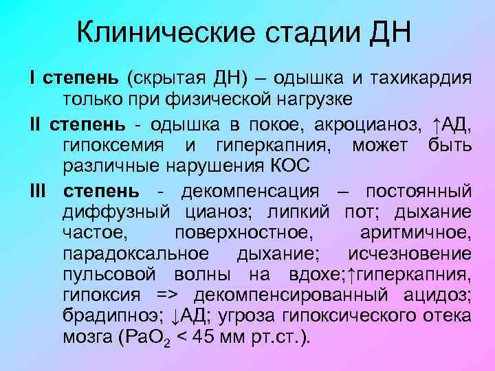 Клинические стадии ДН I степень (скрытая ДН) – одышка и тахикардия только при физической