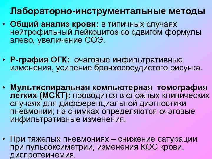 Лабораторно-инструментальные методы • Общий анализ крови: в типичных случаях нейтрофильный лейкоцитоз со сдвигом формулы